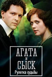 похожий сериал Агата и сыск: Рулетка судьбы (2020)