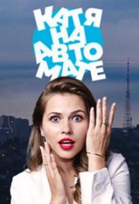 Катя на автомате 2021