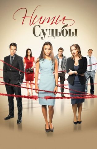 похожий сериал Нити судьбы (2016)