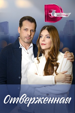 похожий сериал Отверженная (2023)