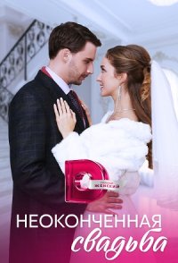 Неоконченная свадьба 2023