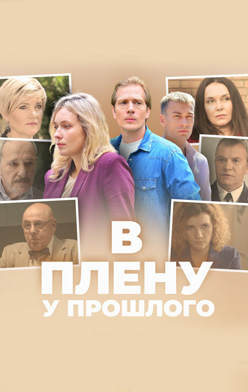 В плену у прошлого 2021
