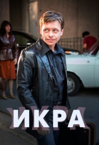похожий сериал Икра (2018)