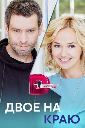 Двое на краю 2023