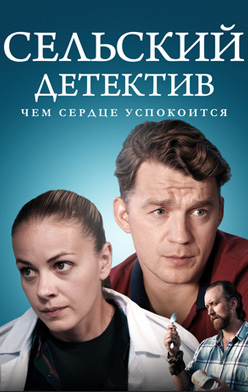 похожий сериал Сельский детектив. Чем сердце успокоится (2023)