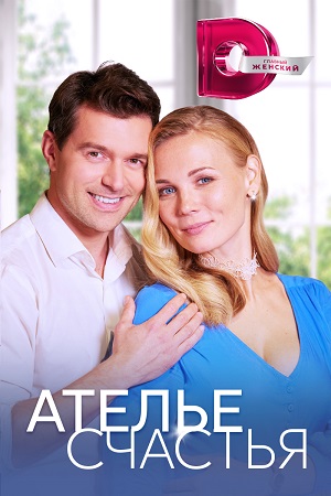 похожий сериал Ателье счастья (2023)