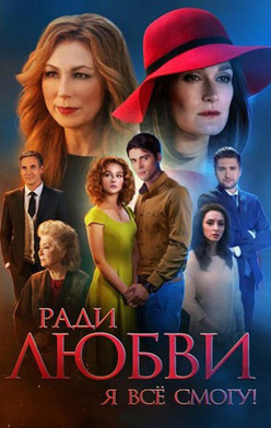 похожий сериал Ради любви я всё смогу (2015)