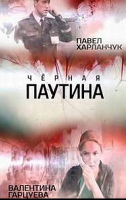 похожий сериал Чёрная паутина (2017)