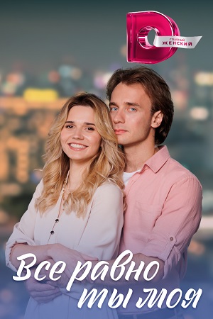 похожий сериал Всё равно ты моя (2023)
