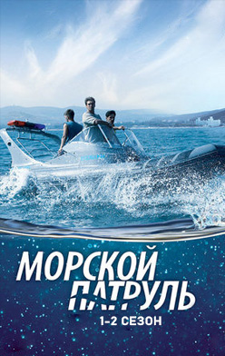 Морской патруль 2008-2009