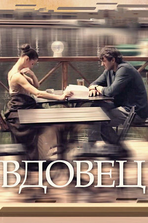 похожий сериал Вдовец (2014)
