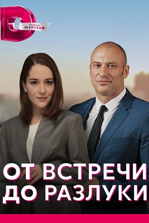 похожий сериал От встречи до разлуки (2023)