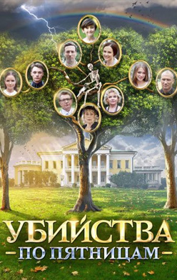 Убийства по пятницам 1-2 сезон 2019