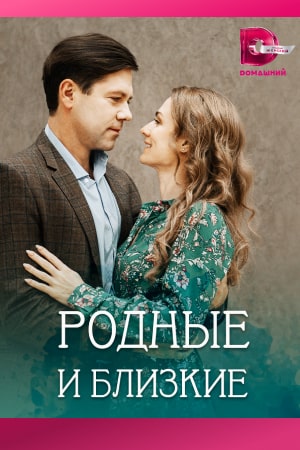 похожий сериал Родные и близкие (2023)