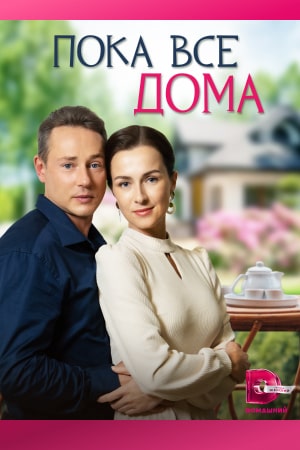 Пока все дома 2023