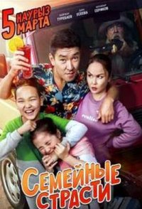 Семейные страсти 2021