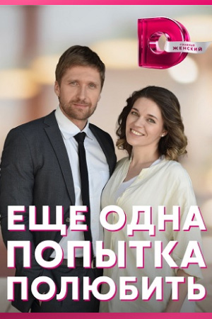 похожий сериал Ещё одна попытка полюбить (2023)