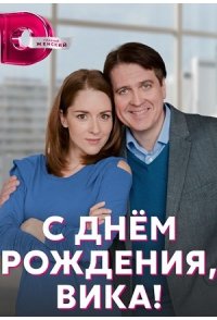 С днём рождения, Вика! 2023