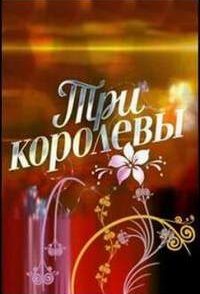 Три королевы 2016