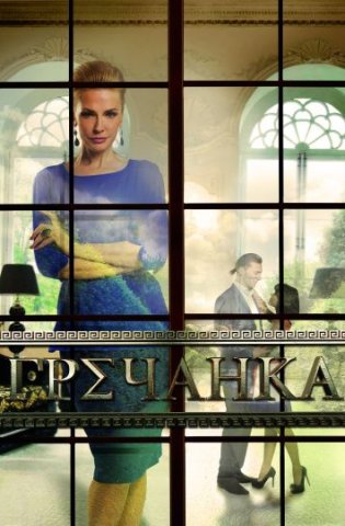 похожий сериал Гречанка (2017)