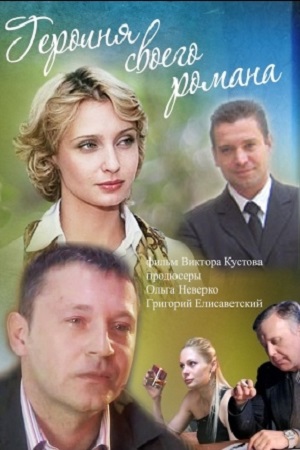 Героиня своего романа 2008
