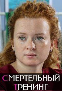 Смертельный тренинг 2018
