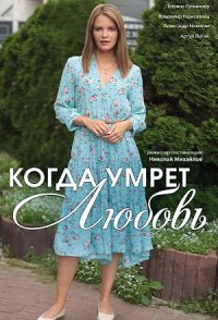 Когда умрёт любовь 2021