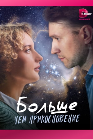 похожий сериал Больше, чем прикосновение (2023)