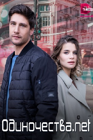 похожий сериал Одиночества.net (2023)