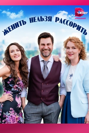 похожий сериал Женить нельзя рассорить (2023)