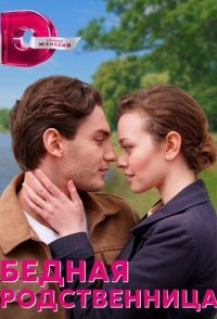 похожий сериал Бедная родственница (2023)