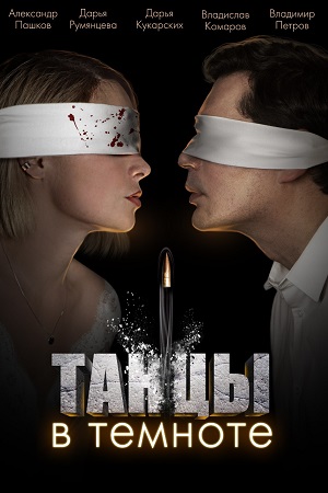 похожий сериал Танцы в темноте (2023)