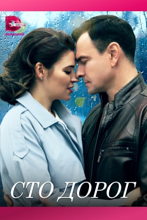 похожий сериал Сто дорог (2023)
