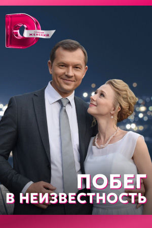 похожий сериал Побег в неизвестность (2023)