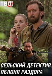 похожий сериал Сельский детектив. Яблоня раздора (2019)