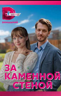 За каменной стеной 2023