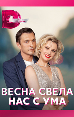 похожий сериал Весна свела нас с ума (2022)