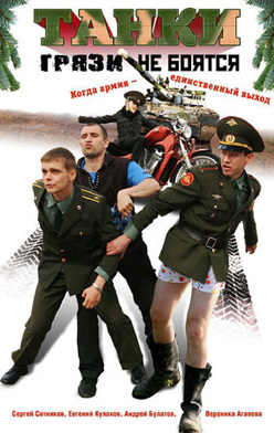 похожий сериал Танки грязи не боятся (2008)