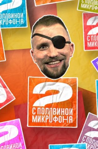 Два с половиной микрофона 2022