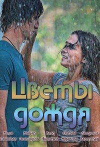 Цветы дождя 2018
