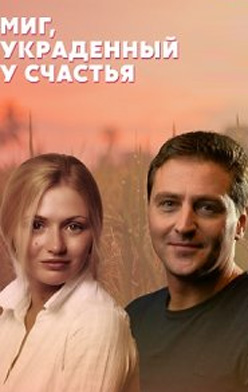 Миг, украденный у счастья 2020
