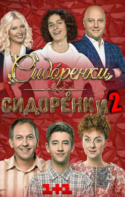 СидОренки - СидорЕнки 2 сезон 2020