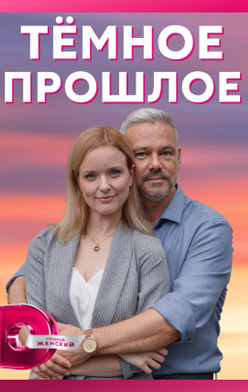 похожий сериал Тёмное прошлое (2023)