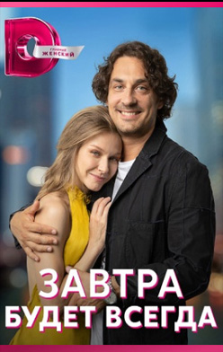 похожий сериал Завтра будет всегда (2023)