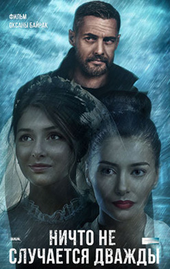 похожий сериал Ничто не случается дважды (2019)