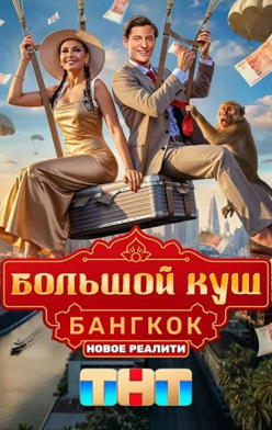 Большой куш. Бангкок 1-2 сезон 2025-2026