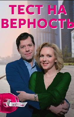 Тест на верность 2023