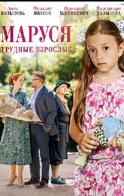 похожий сериал Маруся. Трудные взрослые (2019)