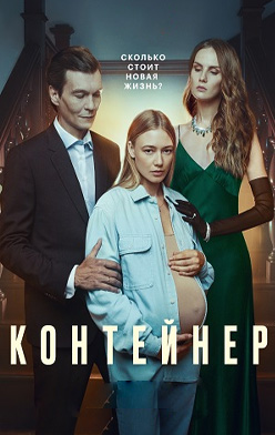 Контейнер 2021