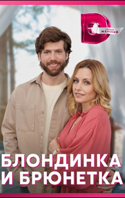 похожий сериал Блондинка и брюнетка (2023)